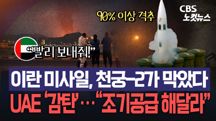 UAE서 이란 미사일 요격한 '천궁-Ⅱ' 관심 집중[노컷브이]