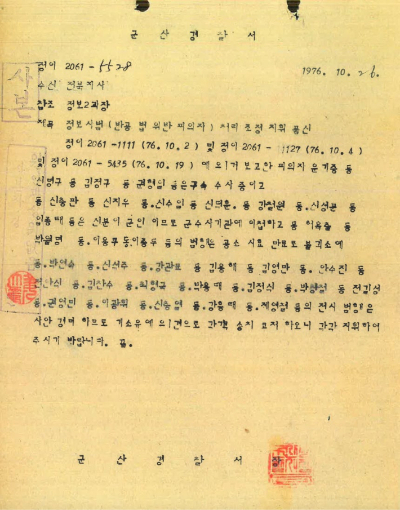 김정구 등을 1976년 10월 19일 구속해 보고했다는 문서. 김정구 씨 가족 제공