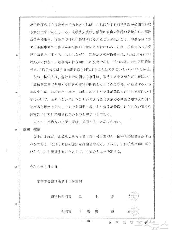 통일교 종교법인 해산 명령을 결정한 도쿄고등재판소 판결문.