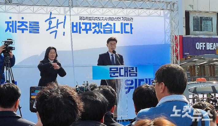 문대림 의원 제주지사 출마 선언 회견. 고상현 기자