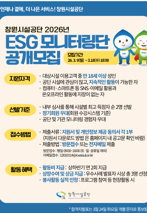 ESG 모니터링단 모집. 창원시설공단 제공 
