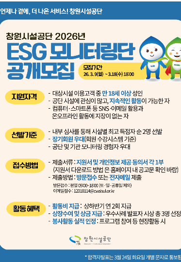ESG 모니터링단 모집. 창원시설공단 제공 