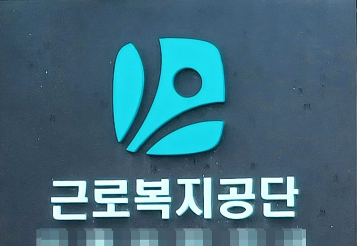 근로복지공단. 연합뉴스