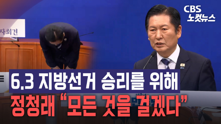 정청래 "6.3 지방선거 승리 위해 모든 것을 걸겠다"[노컷브이]