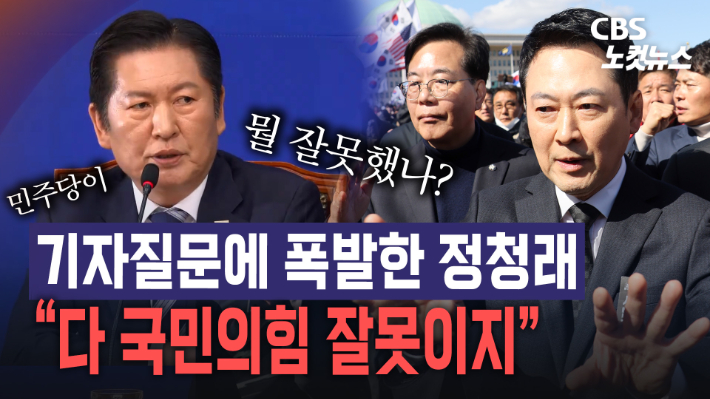 기자 질문에 폭발한 정청래 "민주당이 뭘 잘못했나? 국민의힘이 잘못했지"[노컷브이]