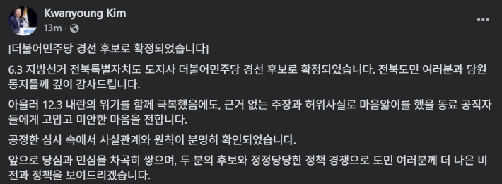 김관영 도지사 개인 SNS 글. SNS 캡처