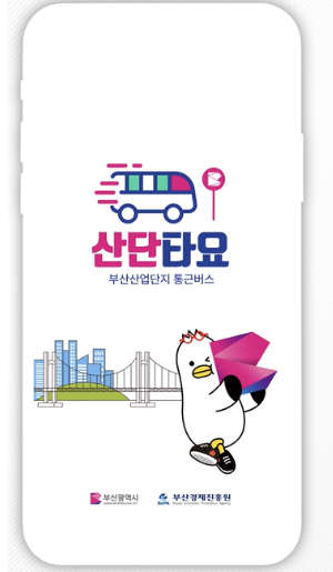 산단 통근버스 전용 앱인 '산단타요'. 부산시 제공