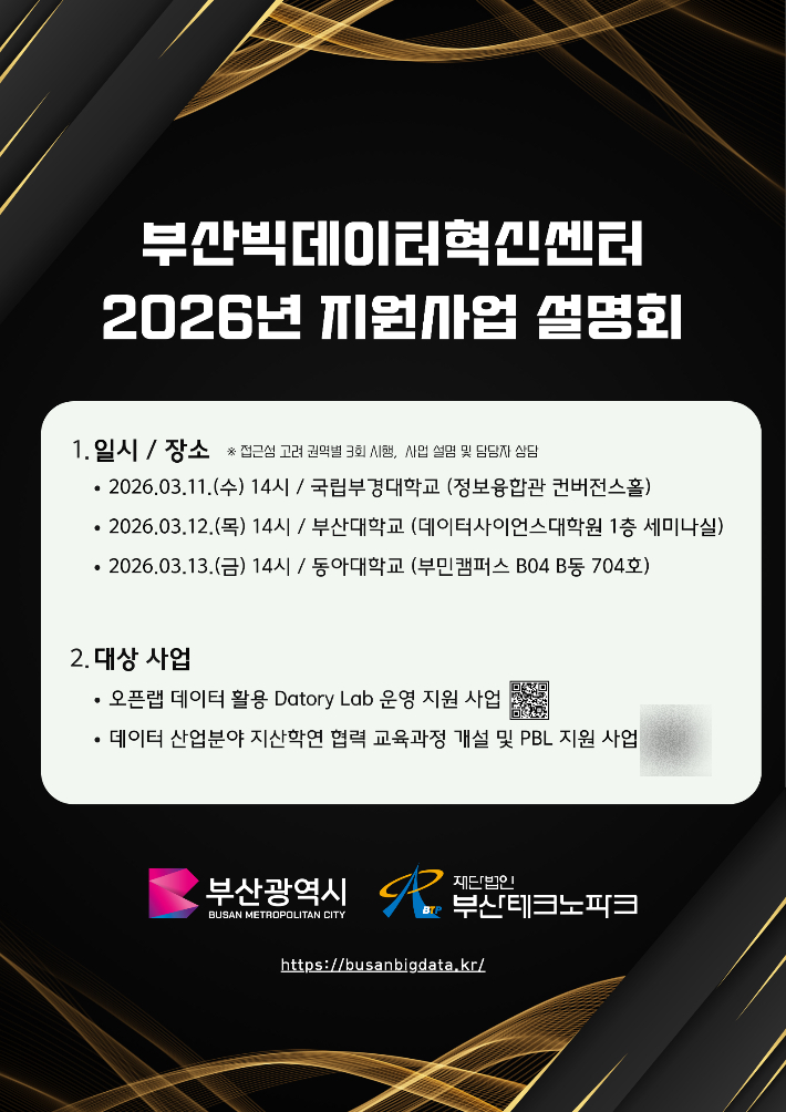 2026년 부산빅데이터혁신센터 지원사업 설명회 안내. 부산테크노파크 제공