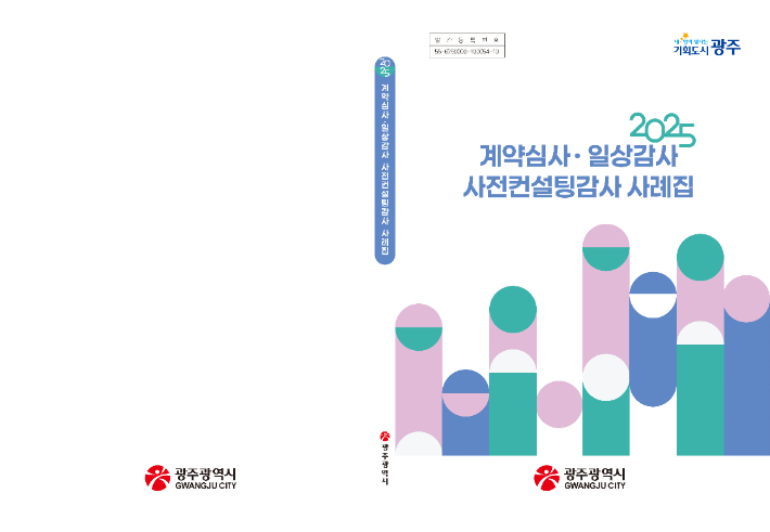 광주광역시(시장 강기정)는 행정업무 추진 과정의 시행착오를 줄이고 재정 집행의 투명성을 높이기 위해 '계약심사·일상감사·사전컨설팅 감사 사례집'을 발간해 9일 전 부서와 관계기관에 배포했다. 광주시 제공