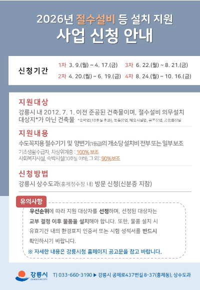 강릉시, 가뭄대비 수돗물 절약 사업 추진. 강릉시 제공
