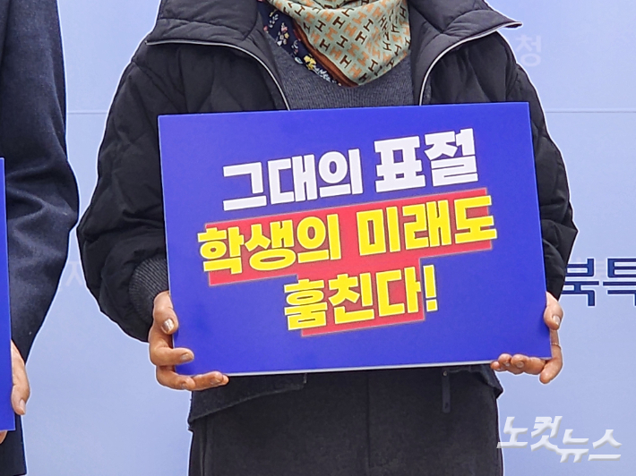 전북교육도덕성회복을위한원로교원모임 팻말. 김대한 기자