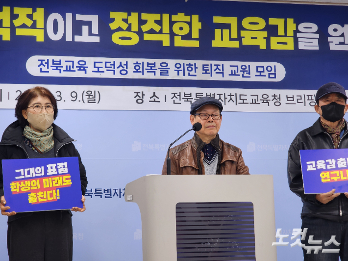 전북교육도덕성회복을위한원로교원모임(원로 교원모임)은 9일 오전 전북특별자치도교육청에서 기자 회견을 열고 천호성 전북교육감 예비후보를 규탄했다. 김대한 기자