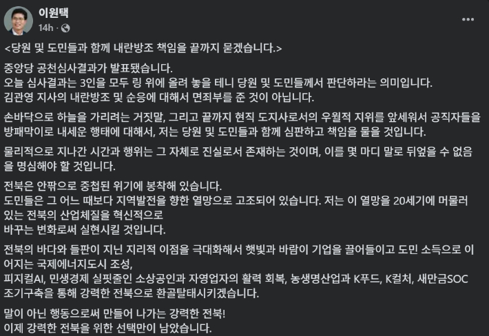 8일 오후 이원택 국회의원이 자신의 개인 SNS에 올린 글. SNS 캡처