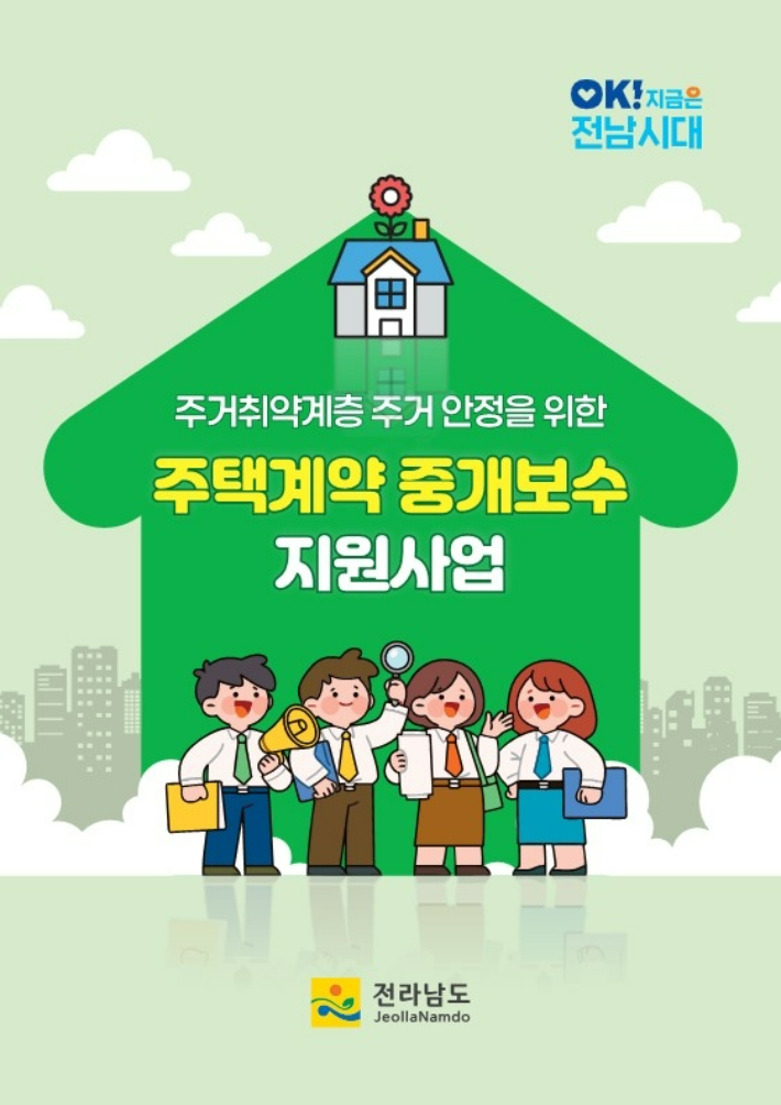 중개보수 지원사업 홍보물. 전라남도 제공