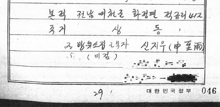 신지우씨를 체포한 군산경찰서에서 1976년 10월 19일 작성한 범죄인지보고서. 최정규 변호사 제공