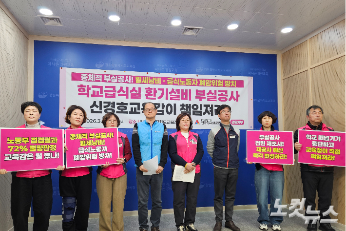 전교학교비정규직노동조합 강원지부(학비노조)와 민주노총 강원본부 등 노동단체는 9일 도교육청에서 기자회견을 열고 "급식실 환기설비 부실공사에 대한 전면 재조사와 총체적 부실공사의 책임자인 신경호 교육감은 사과하라"고 촉구했다. 구본호 기자