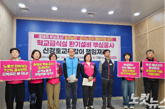 전교학교비정규직노동조합 강원지부(학비노조)와 민주노총 강원본부 등 노동단체는 9일 도교육청에서 기자회견을 열고 "급식실 환기설비 부실공사에 대한 전면 재조사와 총체적 부실공사의 책임자인 신경호 교육감은 사과하라"고 촉구했다. 구본호 기자