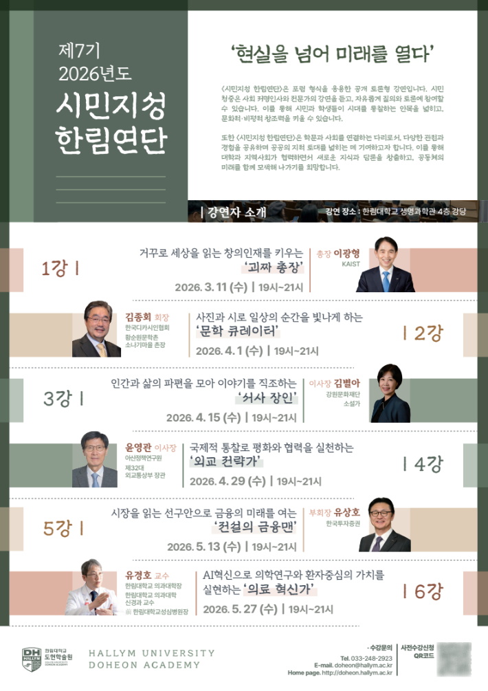 제7기 시민지성 한림연단. 한림대 제공