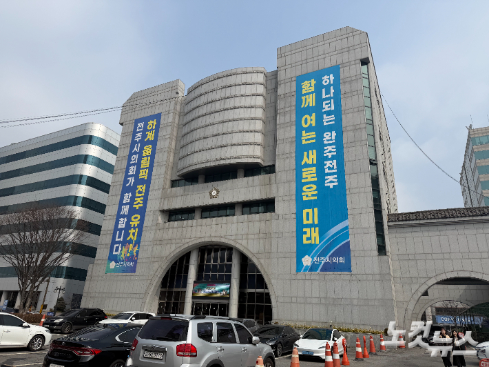 '하나되는 완주전주 함께 여는 새로운 미래' 현수막 걸린 전주시의회 청사 전경. 남승현 기자