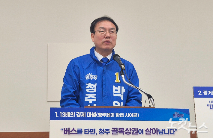 더불어민주당 박완희 청주시장 예비후보가 9일 청주시청 브리핑룸에서 열린 공약 발표 기자회견에서 경선 방식에 대한 의견을 밝히고 있다. 최범규 기자
