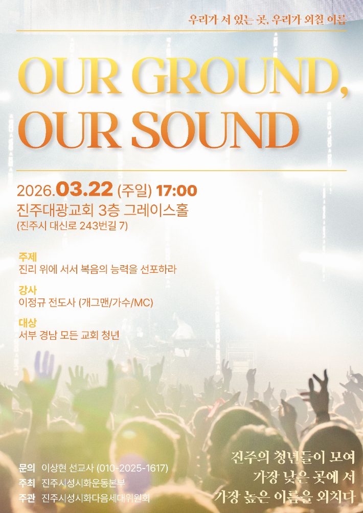 서부경남 교회 청년들 한자리에...'진주시 성시화 청년연합집회' 개최 - 뉴스 썸네일 이미지