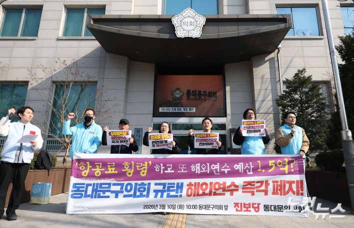 진보당 동대문구위원회가 10일 오전 서울 동대문구의회 앞에서 