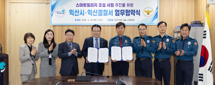 익산시와 이산경찰서가 10일 스마트빌리지 조성을 위한 협약을 체결했다. 익산시 제공