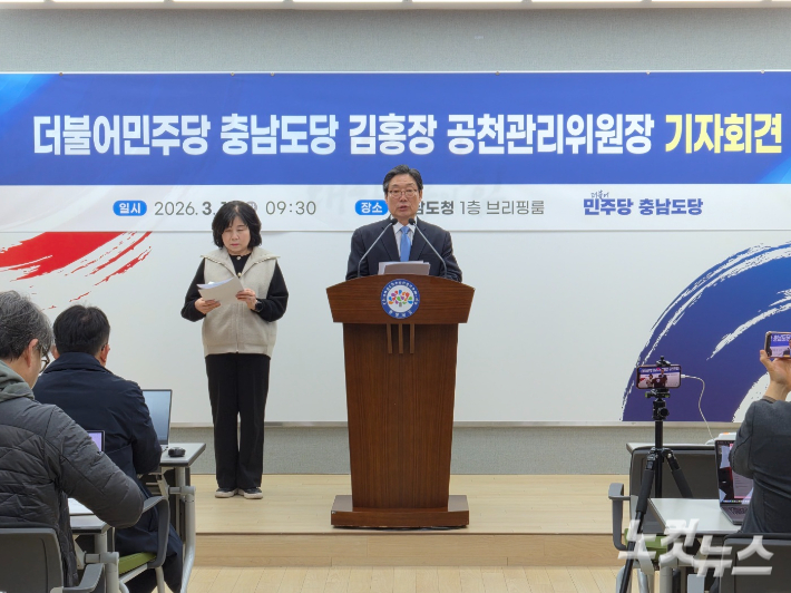 더불어민주당 충남도당 김홍장 공천관리위원장 기자회견. 김정남 기자