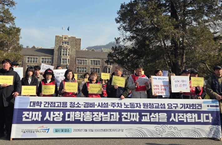 공공운수노조 서울지역공공서비스지부, 대학 간접고용 노동자 원청교섭 요구 기자회견. 연합뉴스