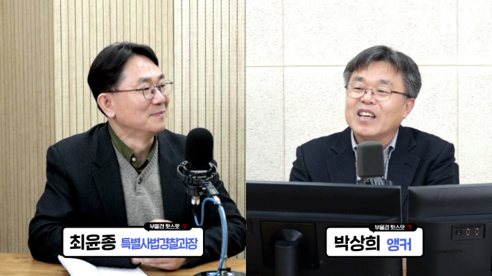 최윤종 과장과 박상희 부산CBS 보도국장. 영상 캡처