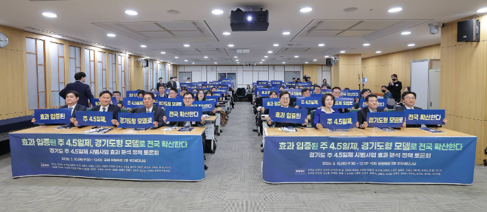 10일 서울 중구 여의도 국회의원회관에서 열린 '주 4.5일제 시범사업 효과분석 정책 토론회'에 참석자들이 기념사진을 촬영하는 모습. 경기도 제공