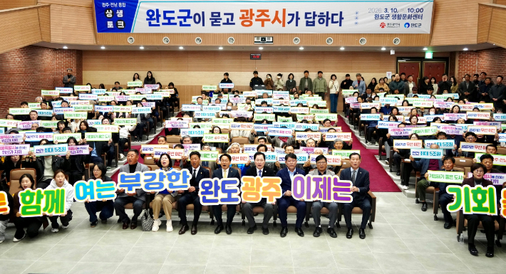 광주광역시(시장 강기정)는 10일 완도 생활문화센터에서 '광주·전남 통합 완도군 상생토크'를 열고 통합 이후 광주와 완도의 상생 발전 방안을 논의했다. 광주시 제공