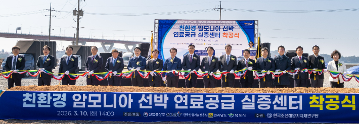 전라남도는 10일 목포 대양일반산업단지에서 김기홍 전남도 전략산업국장, 조석훈 목포시장 권한대행, 배정철 한국조선해양기자재연구원장, 주민 등 100여 명이 참석한 가운데 '친환경 암모니아 선박 연료공급 실증센터' 착공식을 개최했다. 전라남도 제공
