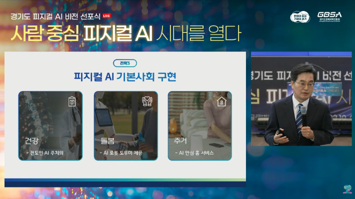 김동연 경기지사가 10일 성남 판교 글로벌비즈센터에서 '경기도 피지컬 AI 비전 선포식'에서 인사말을 하는 모습. 경기도 유튜브 채널 생중계 화면 캡처