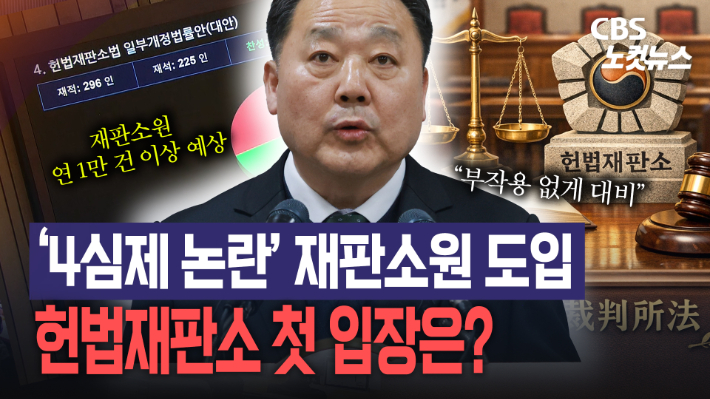 헌재, '4심제 논란' 재판소원 도입에 "부작용 없게 최선"[노컷브이]