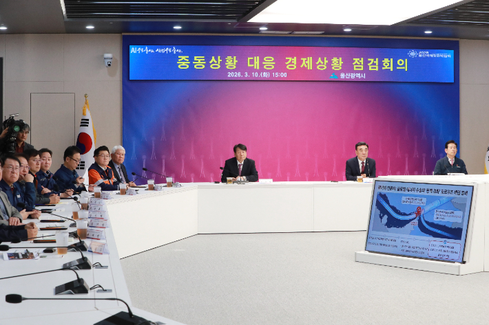 울산시는 10일 시청에서 '중동 상황 대응 경제상황 점검 회의'를 개최했다. 울산시 제공