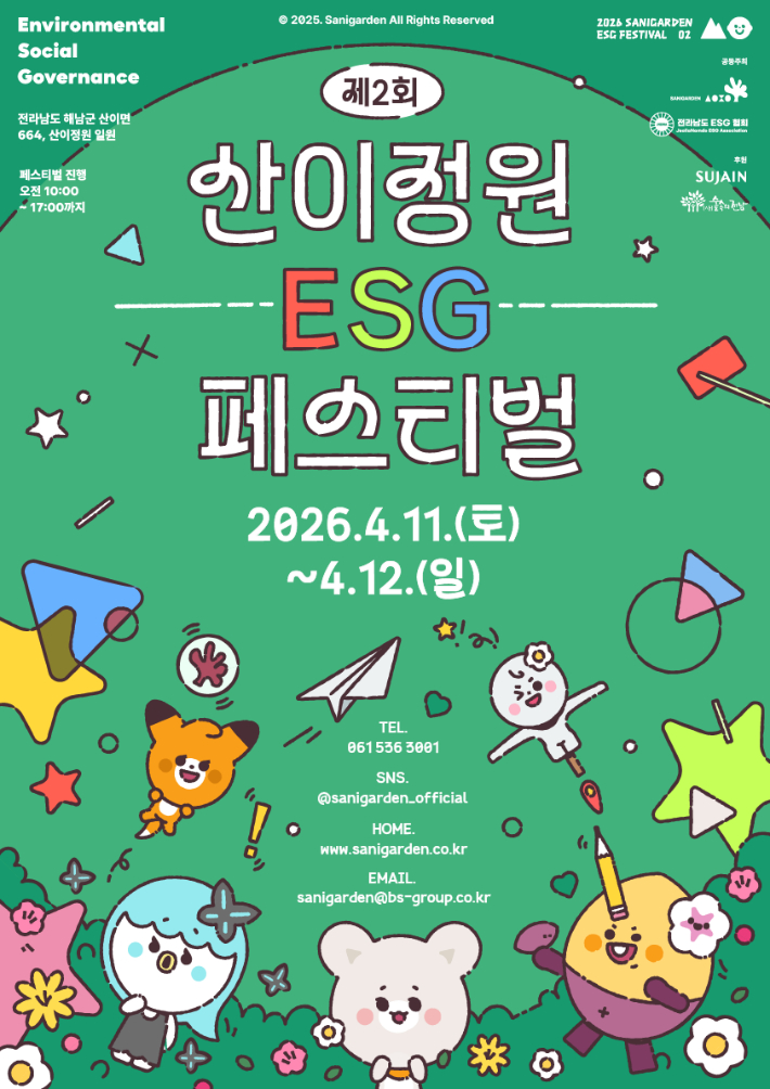 산이정원 제2회 ESG 페스티벌 포스터. 산이정원 측 제공