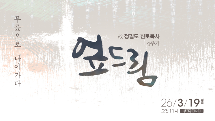 "오직 무릎과 복음으로"…故 정필도 목사 4주기 추모예배 드려진다