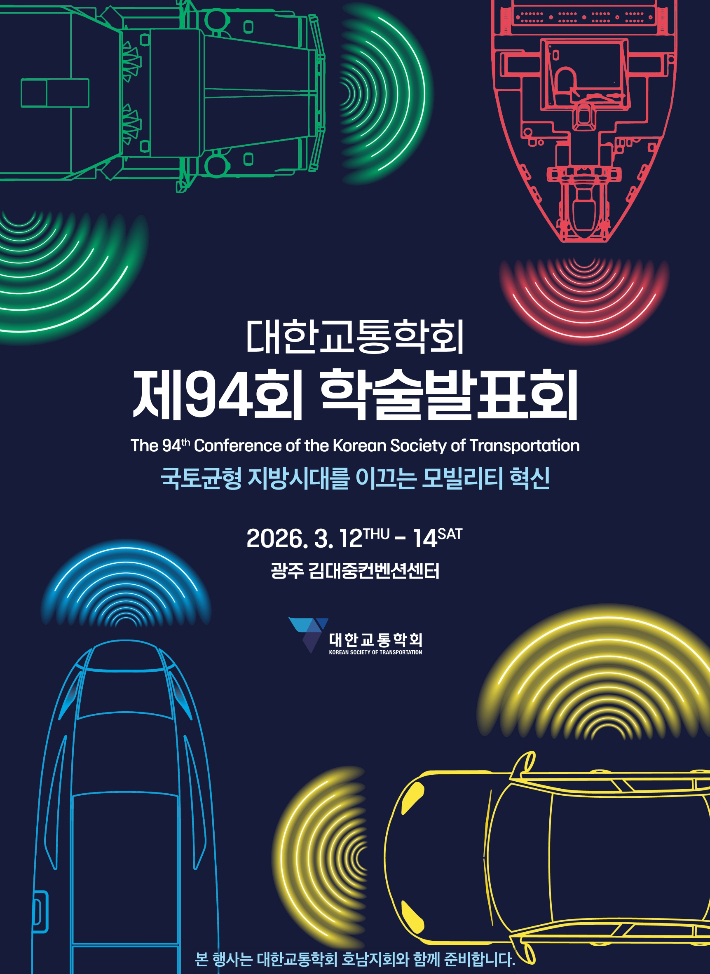 광주광역시(시장 강기정)는 12일부터 14일까지 사흘 동안 김대중컨벤션센터에서 '대한교통학회 제94회 학술발표회'를 연다. 광주시 제공