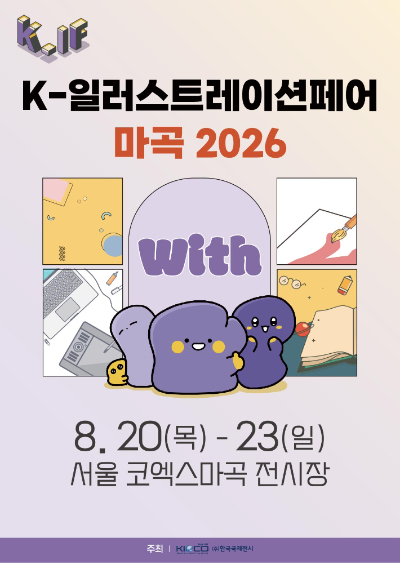K-일러스트레이션페어 마곡 2026 포스터. 한국국제전시 제공