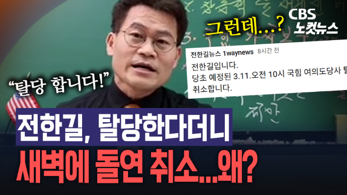 전한길, 국힘 탈당 선언하더니 새벽 돌연 취소…"尹 측 극구 만류"[노컷브이]
