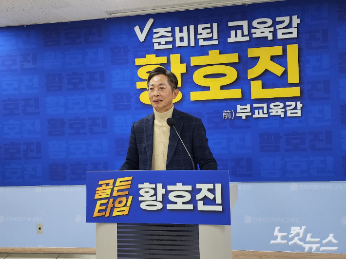 황호진 전북교육감 예비후보. 김대한 기자