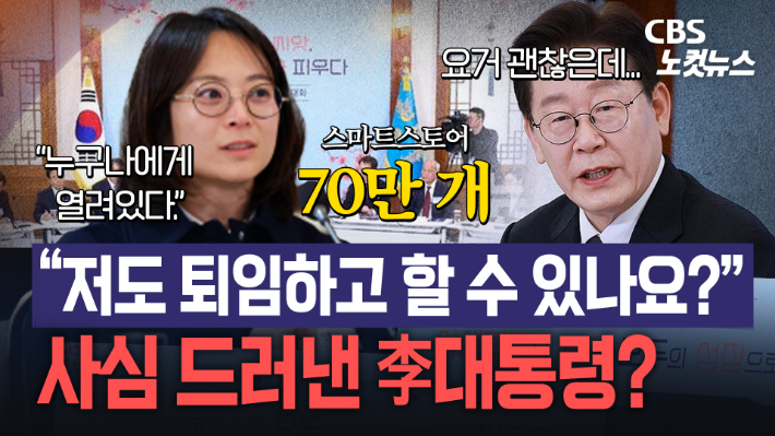 "퇴임하고 저도…" 사심 드러낸 이재명 대통령?[노컷브이]