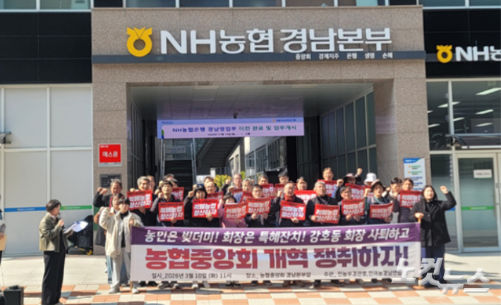 전국농민회총연맹 부산경남연맹 등 지역 농민단체가 10일 농협 경남본부 앞에서 기자회견을 열고 강호동 농협중앙회장의 즉각 사퇴를 촉구하고 있다. 이상현 기자 