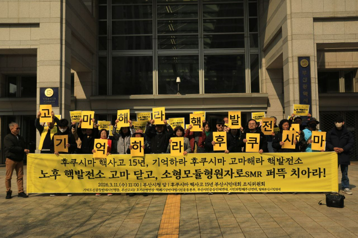 11일 부산시청 앞에서 '핵발전소 수명연장·추가 건립 중단 촉구' 기자회견이 열렸다. 후쿠시마 핵사고 15년 부산시민대회 조직위원회 제공 