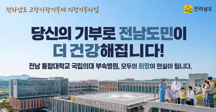 국립의대 대학병원 설립 지원 지정기부 포스터. 전라남도 제공