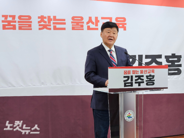 김주홍 울산광역시교육감 예비후보는 3월 11일 울산시교육청 프레스센터에서 기자회견을 열고 울산교육 혁신 5대 핵심 공약을 발표했다. 반웅규 기자