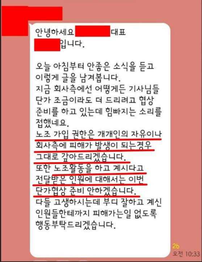 A씨가 남겼다는 SNS메시지. 노조는 이를 두고 노동조합법 상 '부당노동행위'라고 주장했다. 민주노총 전북본부 제공