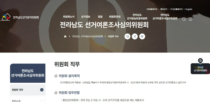 전남 선관위 소속 선거여론조사심의위 홈페이지 캡처