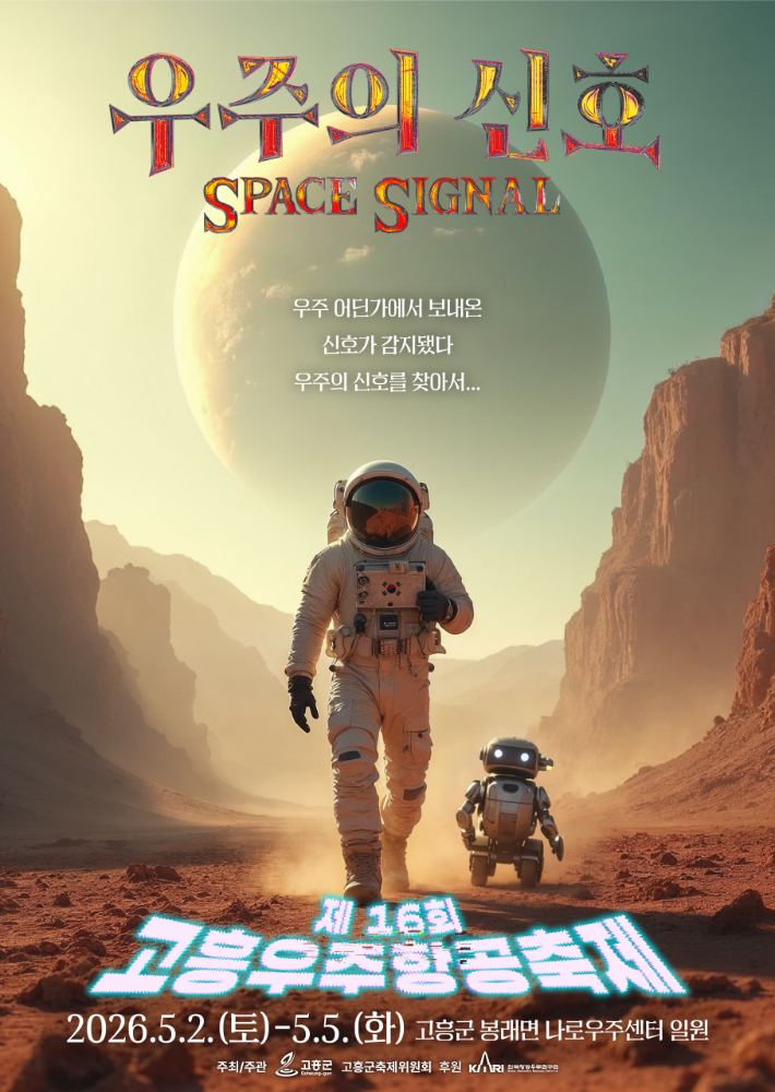 제16회 고흥우주항공축제 리플릿. 고흥군 제공